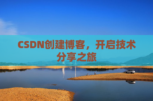 CSDN创建博客，开启技术分享之旅